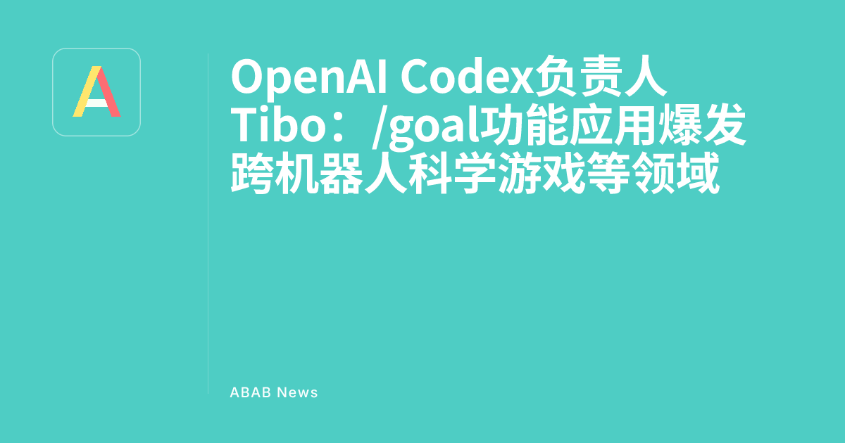 OpenAI Codex Head Tibo: /goal Feature Application Explosion in Robotics ...