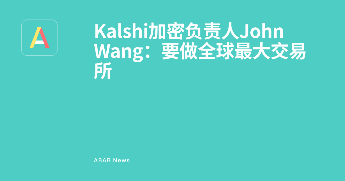 Kalshi Crypto Head John Wang: Aiming to Be the World's Largest Exchange