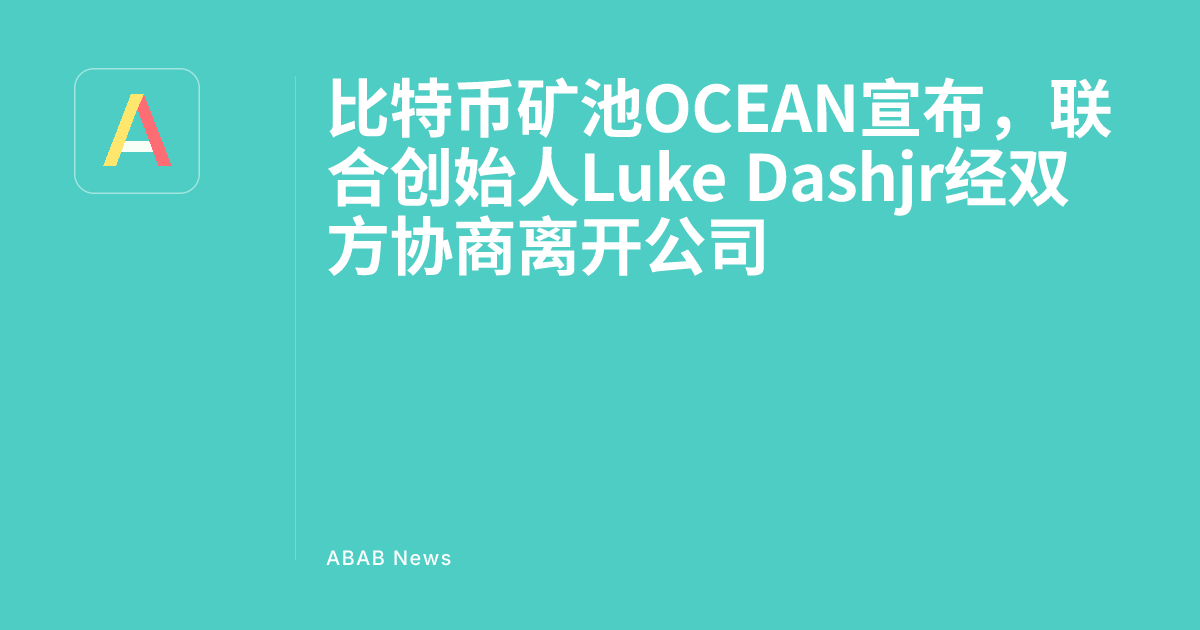 Bitcoin mining pool OCEAN announces co-founder Luke Dashjr has left the company after mutual agreement