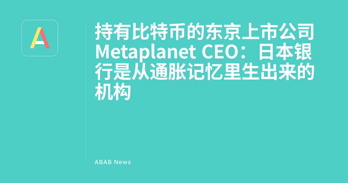 Le PDG de Metaplanet, cotée à Tokyo et détentrice de Bitcoin : La Bank of Japan est une institution née de la mémoire de l'inflation