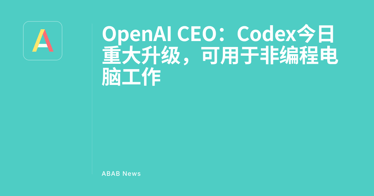 OpenAI CEO: Codex Major Upgrade Today, Usable for Non-Programming ...