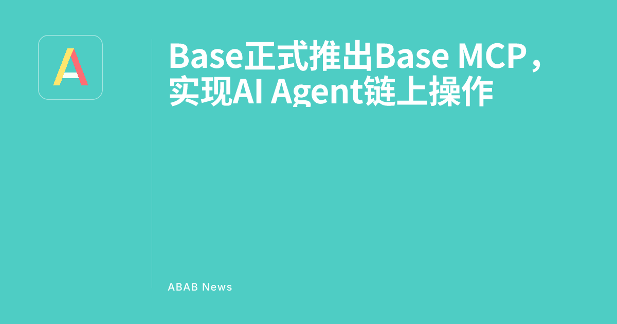 Base Officially Launches Base MCP, Enabling On-Chain Operations with AI ...