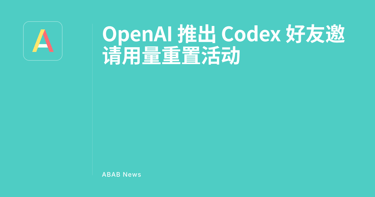OpenAI Launches Codex Friend Invitation Usage Reset Activity - ABAB News